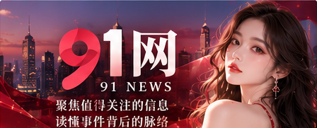 91网综合阅读封面
